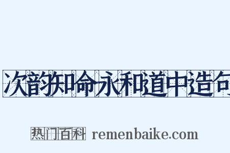 次韵知命永和道中造句是什么意思的图片